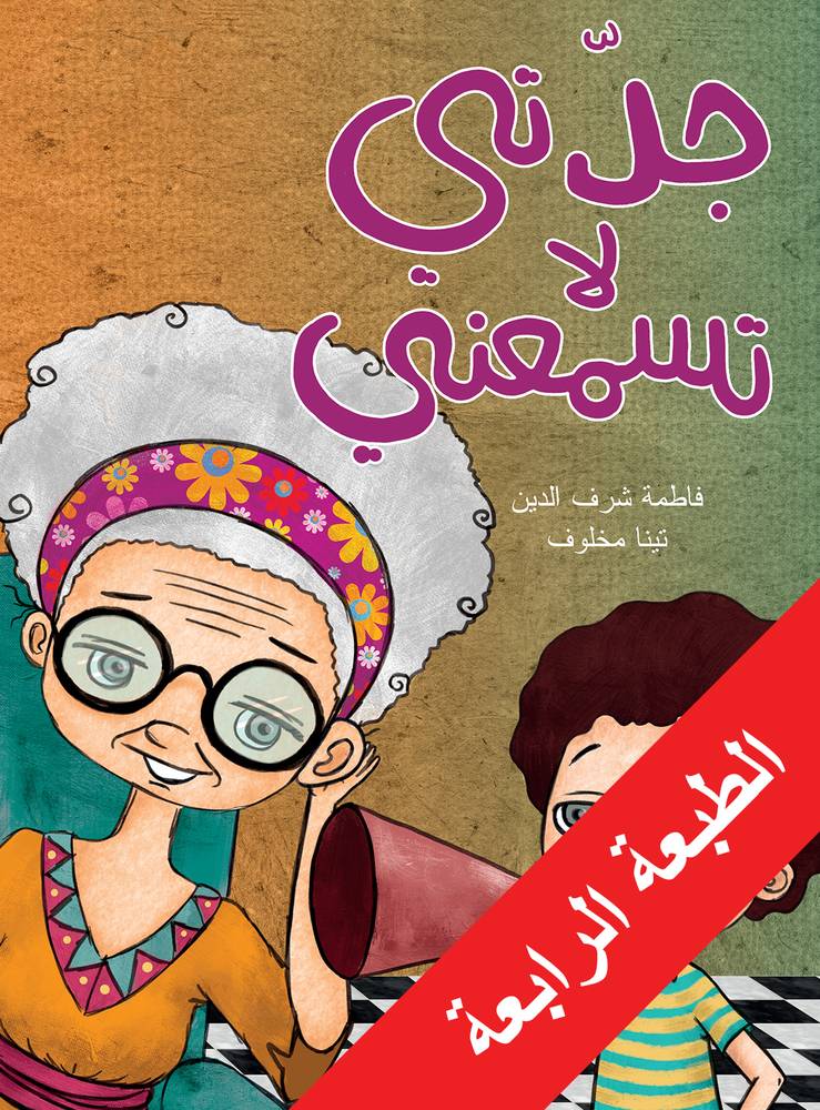 جدتي لا تسمعني