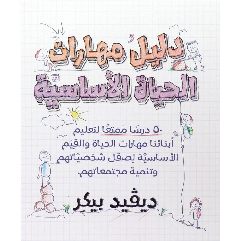 دليل مهارات الحياة الأساسية