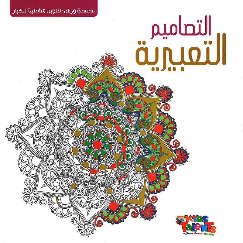 التصاميم التعبيرية