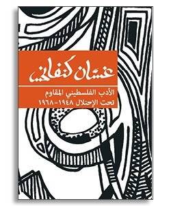 الأدب الفلسطيني المقاوم