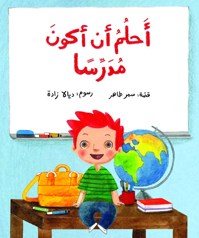 أحلم أن أكون مدرسا