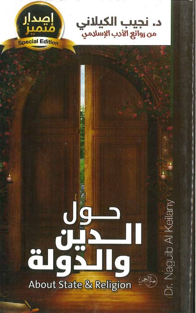 حول الدين والدولة