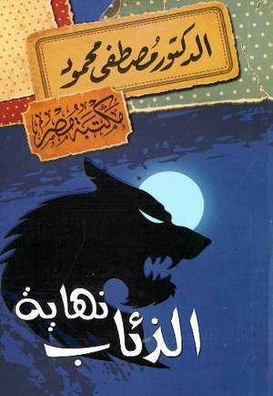 نهاية الذئاب