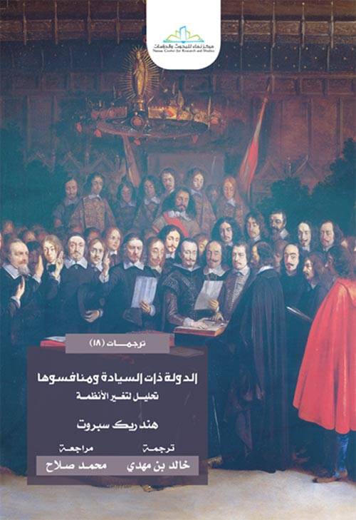 الدولة ذات السيادة ومنافسوها