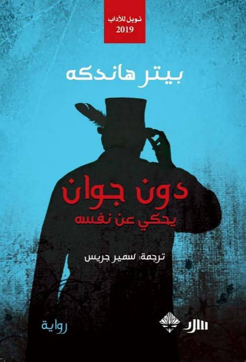 دون جوان يحكي عن نفسه