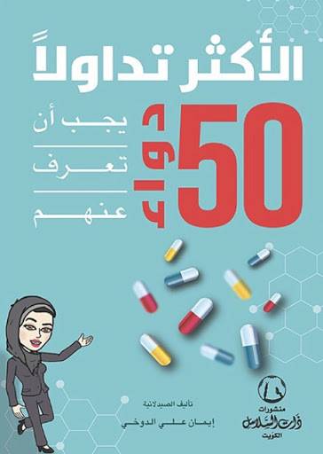 50 دواء الأكثر تداولا