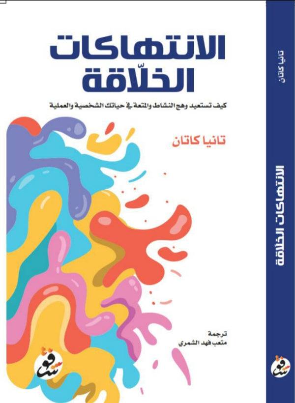 الانتهاكات الخلاقة/ تانيا كاتان