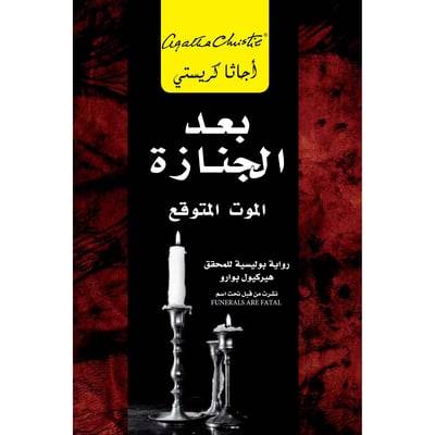 بعد الجنازة