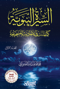 السيرة النبوية كما جاءت في الأحاديث الصحيحة 1-2