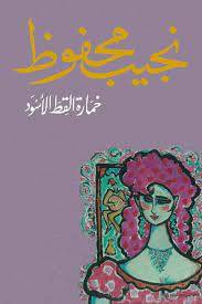 خمارة القط الأسود