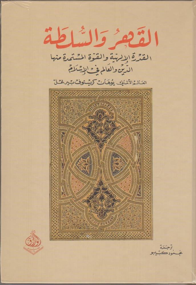 القهر والسلطة