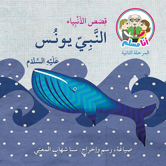 النبي يونس عليه السلام