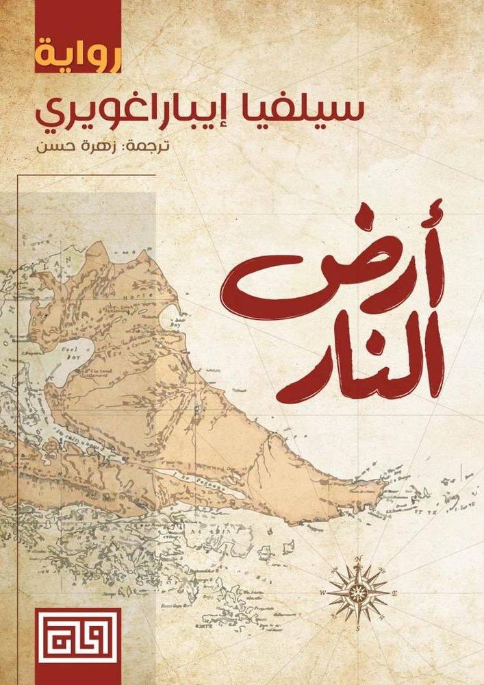 أرض النار