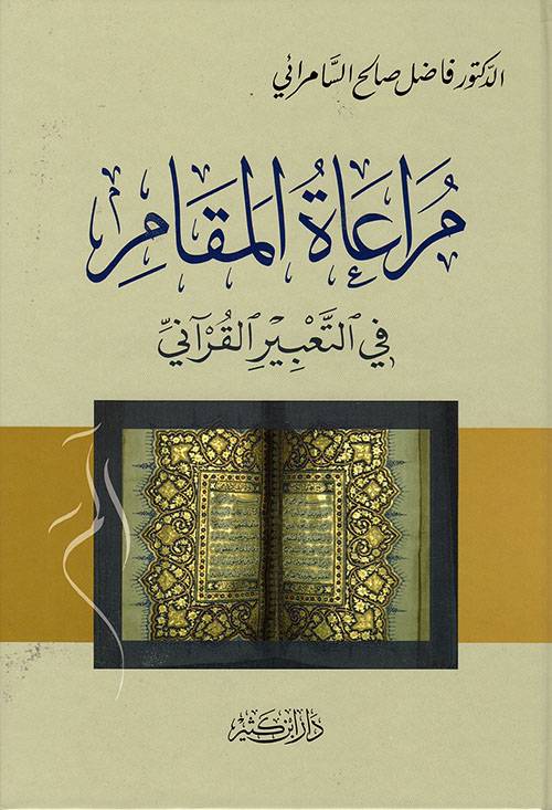 مراعاة المقام في التعبير القرآني