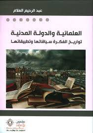 العلمانية والدولة المدنية