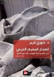 انفجار المشرق العربي