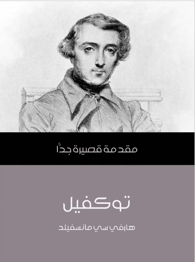 توكفيل (مقدمة قصيرة جدا)