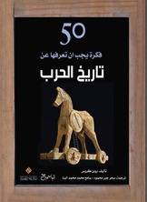50 فكرة يجب أن تعرفها عن تاريخ الحرب