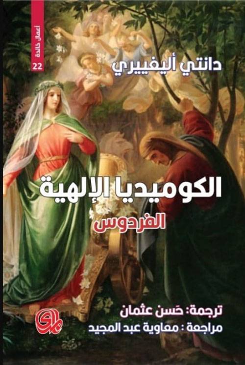 الكوميديا الإلهية- الفردوس