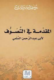 المقدمة في التصوف