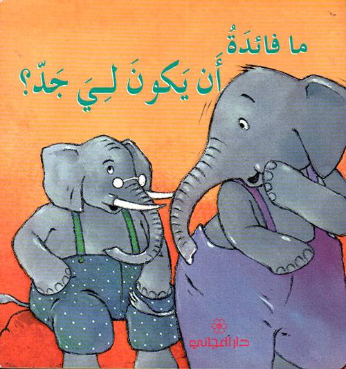 ما فائدة أن يكون لي جد؟