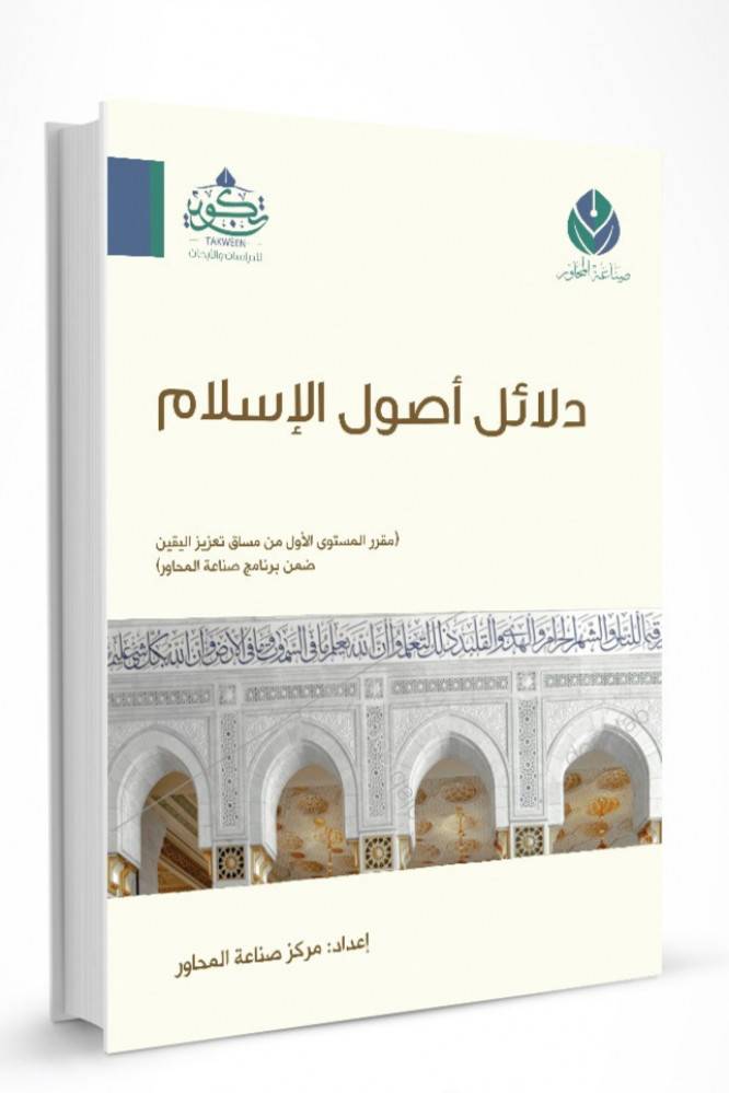 دلائل أصول الإسلام