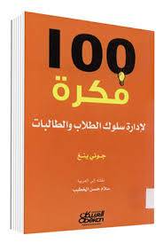 مائة فكرة لإدارة سلوك الطلاب والطالبات