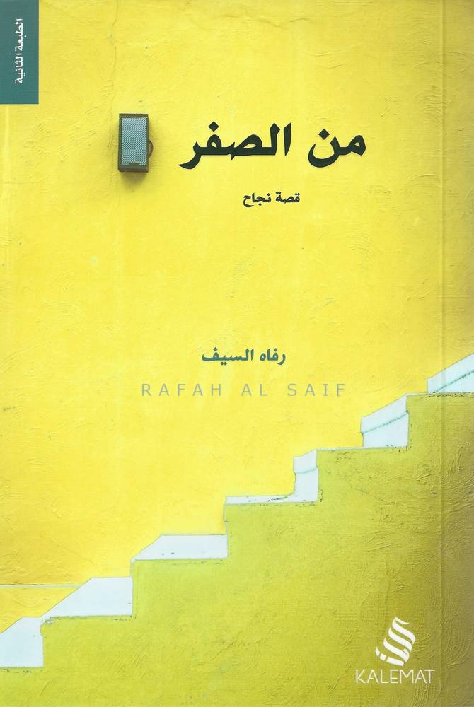 من الصفر