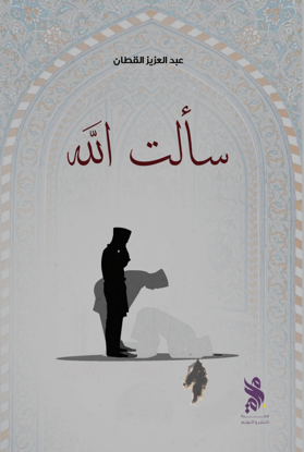 سألت الله