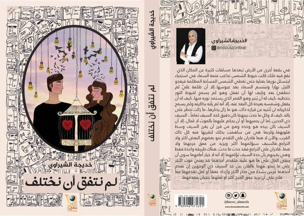لم نتفق أن نختلف
