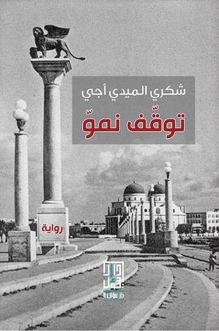 توقف نمو