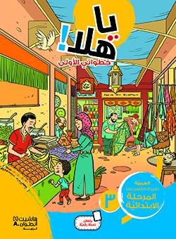 يا هلا خطواتي الأولى - المستوى الثالث (المرحلة الابتدائية)
