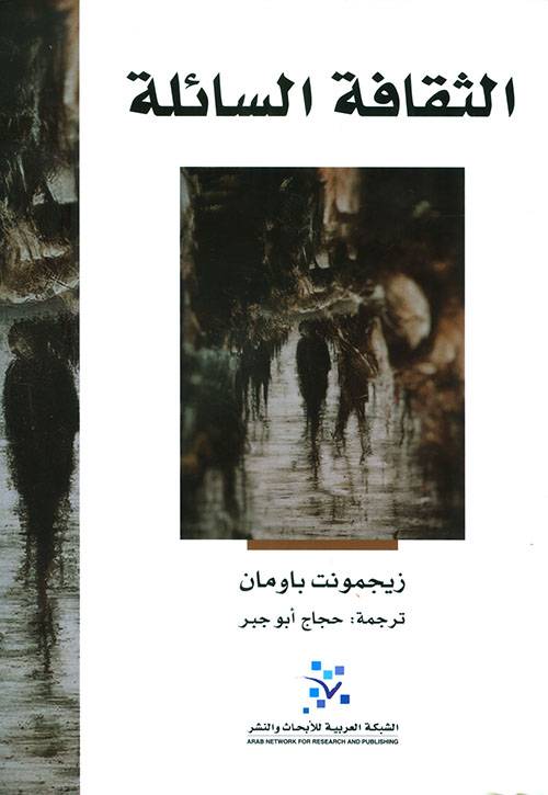 الثقافة السائلة