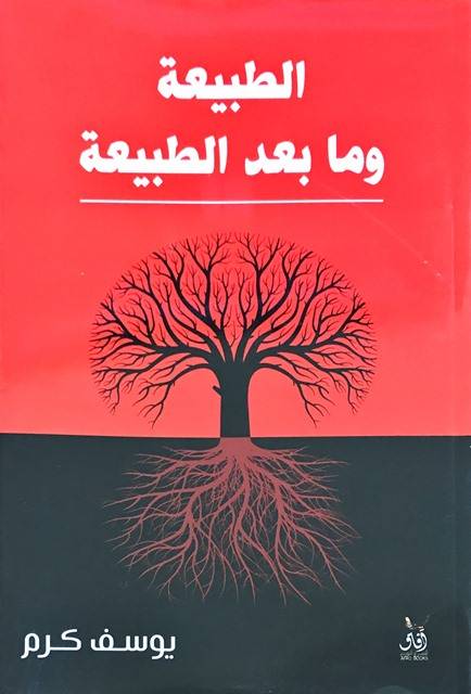 الطبيعة وما بعد الطبيعة