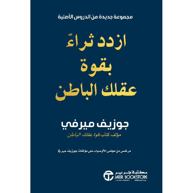 ازدد ثراء بقوة عقلك الباطن