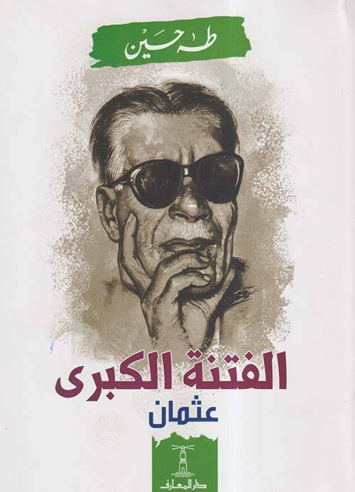 الفتنة الكبرى 1-2 (غلاف ورقي)