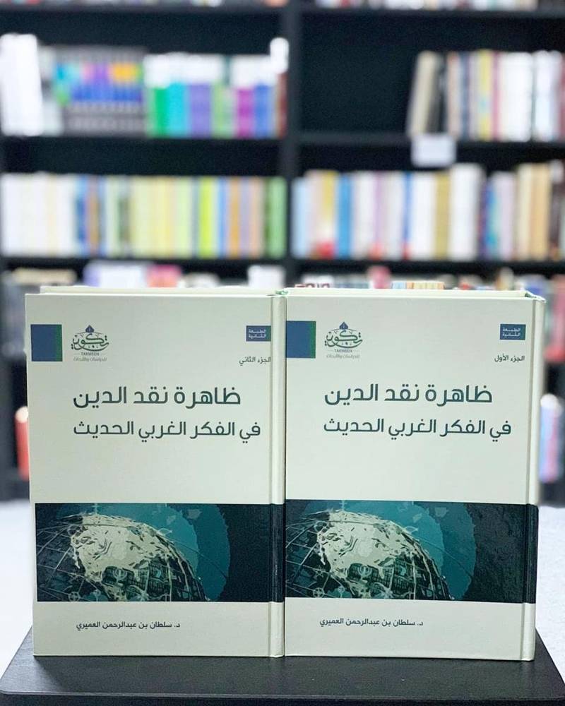 ظاهرة نقد الدين في الفكر الغربي الحديث 1-2