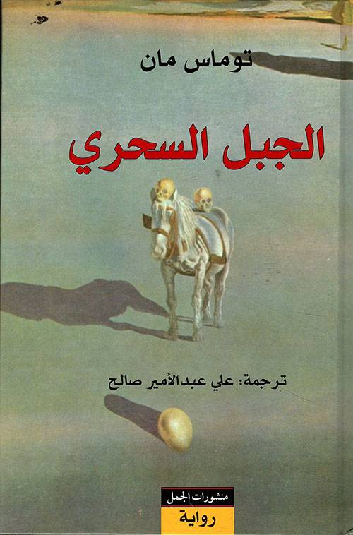 الجبل السحري