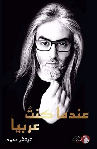 عندما كنت عربيا