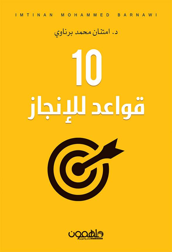 عشر قواعد للإنجاز