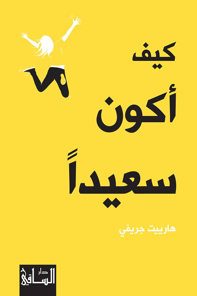 كيف أكون سعيدا