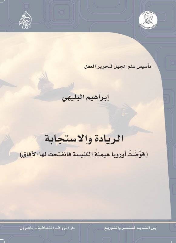 الريادة والاستجابة