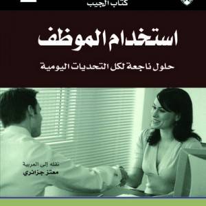 استخدام الموظف