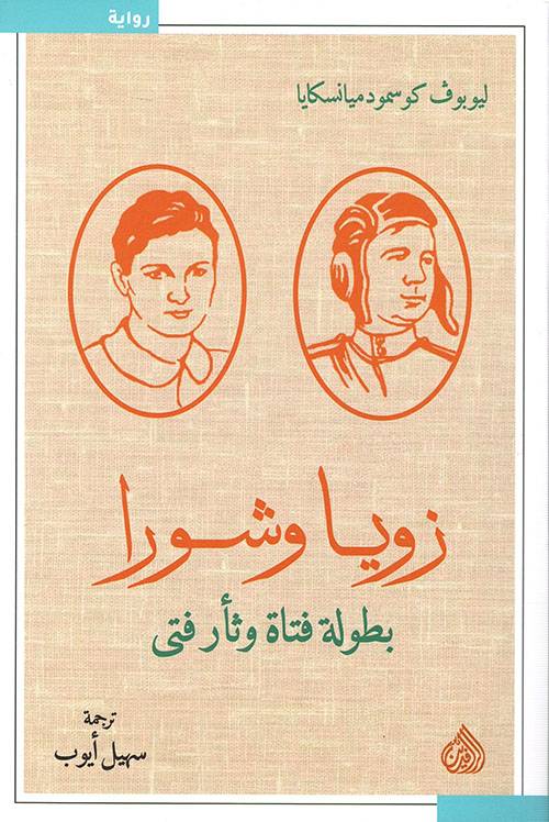 زويا وشورا