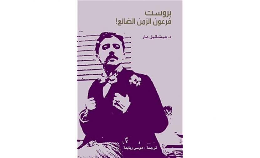 بروست فرعون الزمن الضائع