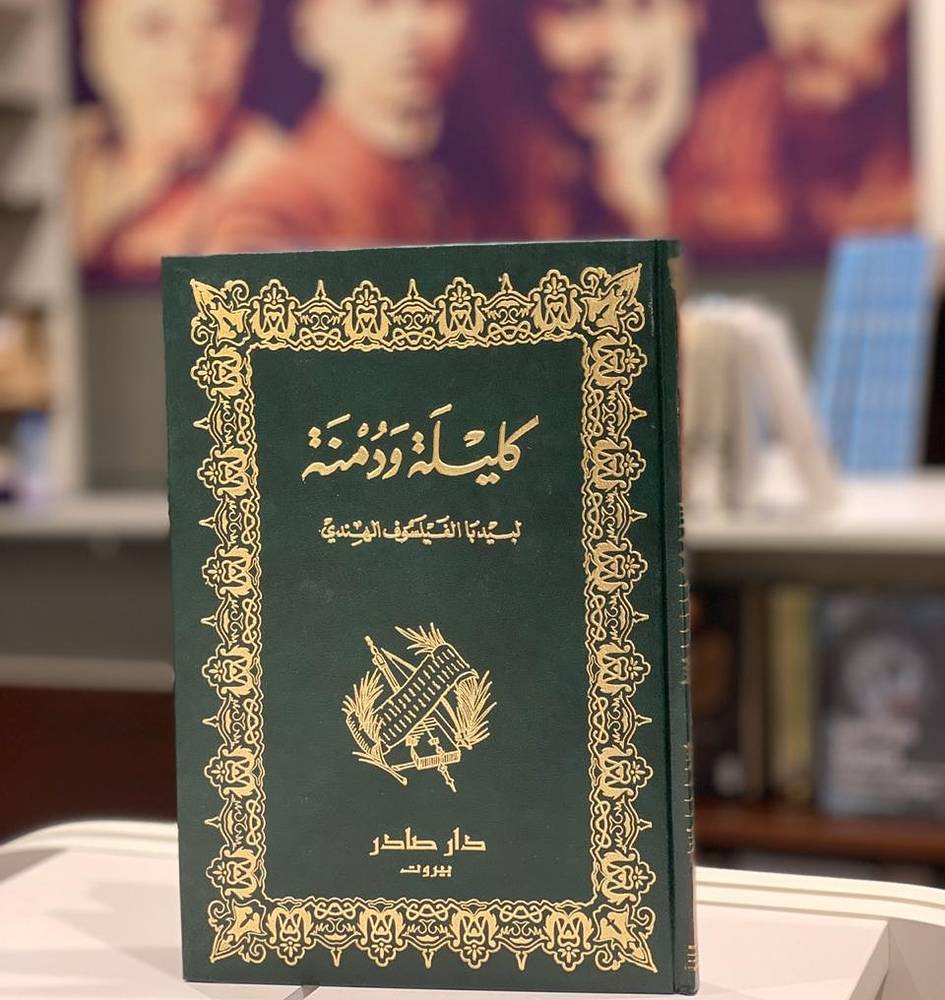 كليلة ودمنة