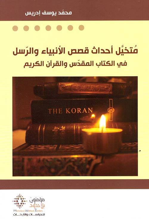 متخيل أحداث قصص الأنبياء والرسل