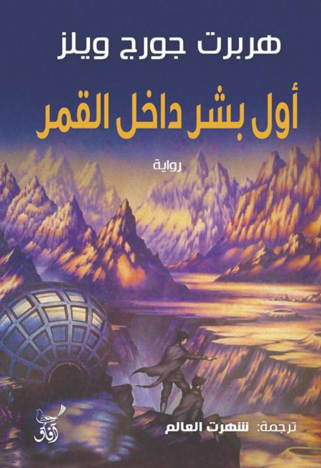 أول بشر داخل القمر