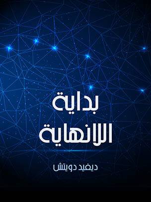بداية اللانهاية