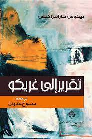 تقرير إلى غريكو